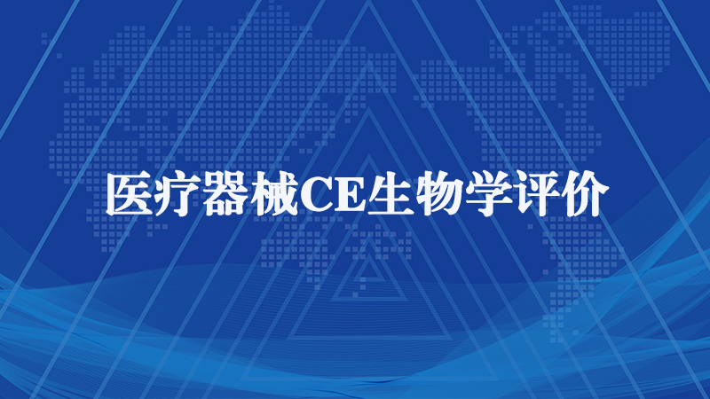 醫(yī)療器械CE生物學評價